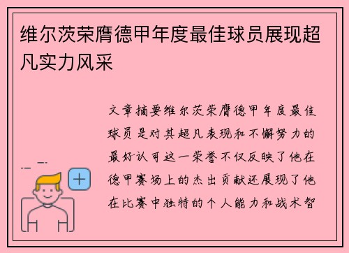 维尔茨荣膺德甲年度最佳球员展现超凡实力风采