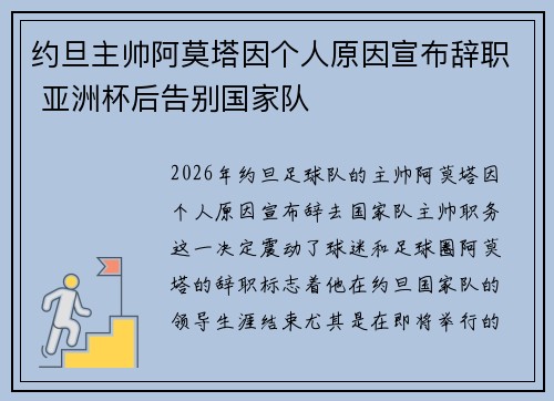 约旦主帅阿莫塔因个人原因宣布辞职 亚洲杯后告别国家队