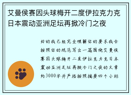 艾曼侯赛因头球梅开二度伊拉克力克日本震动亚洲足坛再掀冷门之夜