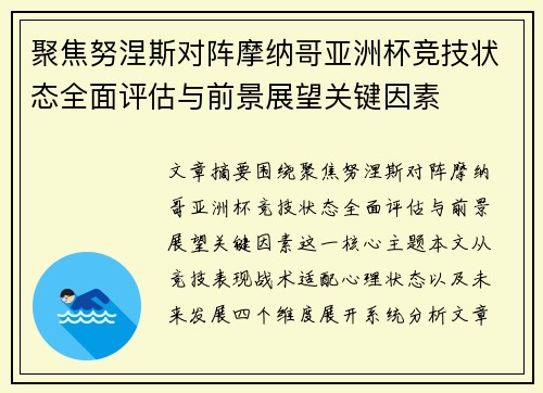 聚焦努涅斯对阵摩纳哥亚洲杯竞技状态全面评估与前景展望关键因素