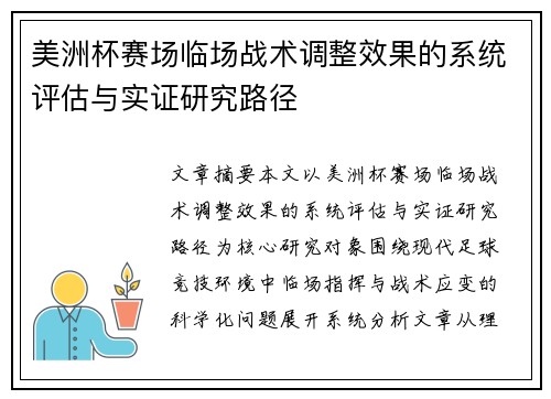 美洲杯赛场临场战术调整效果的系统评估与实证研究路径