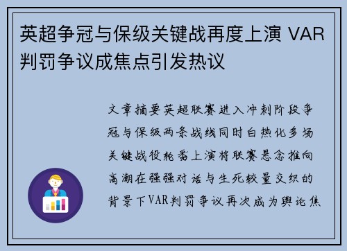 英超争冠与保级关键战再度上演 VAR判罚争议成焦点引发热议
