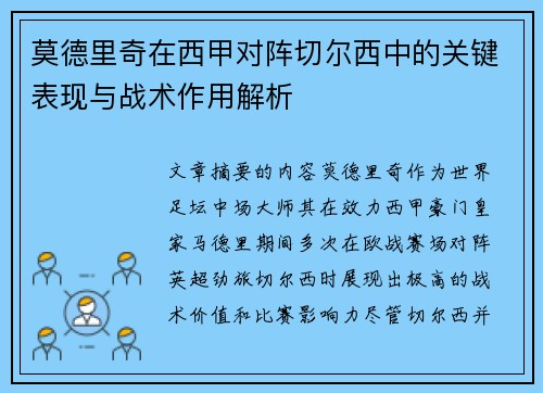 莫德里奇在西甲对阵切尔西中的关键表现与战术作用解析