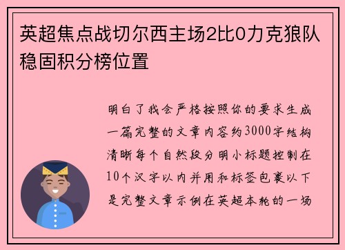 英超焦点战切尔西主场2比0力克狼队稳固积分榜位置