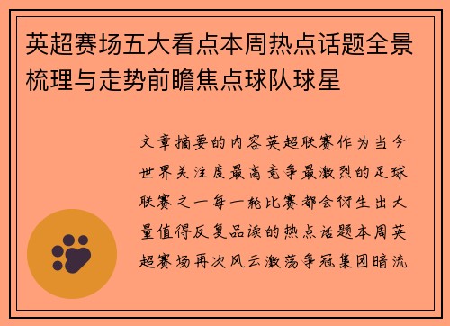 英超赛场五大看点本周热点话题全景梳理与走势前瞻焦点球队球星