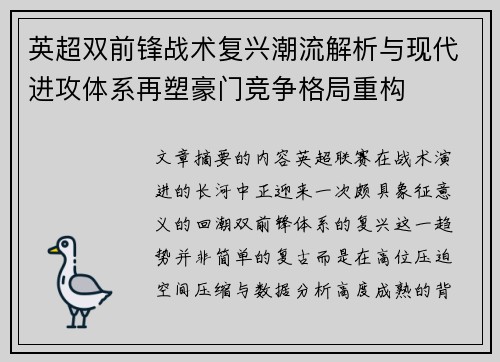 英超双前锋战术复兴潮流解析与现代进攻体系再塑豪门竞争格局重构