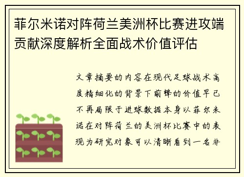 菲尔米诺对阵荷兰美洲杯比赛进攻端贡献深度解析全面战术价值评估