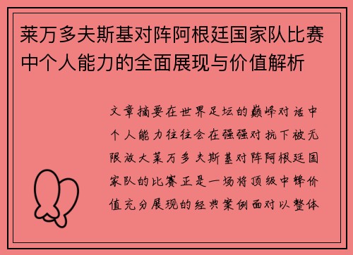 莱万多夫斯基对阵阿根廷国家队比赛中个人能力的全面展现与价值解析