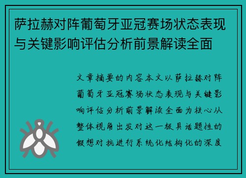 萨拉赫对阵葡萄牙亚冠赛场状态表现与关键影响评估分析前景解读全面