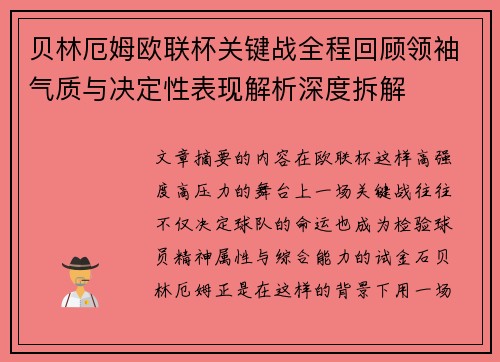 贝林厄姆欧联杯关键战全程回顾领袖气质与决定性表现解析深度拆解