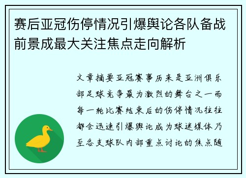 赛后亚冠伤停情况引爆舆论各队备战前景成最大关注焦点走向解析