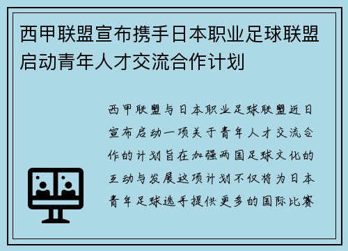 西甲联盟宣布携手日本职业足球联盟启动青年人才交流合作计划