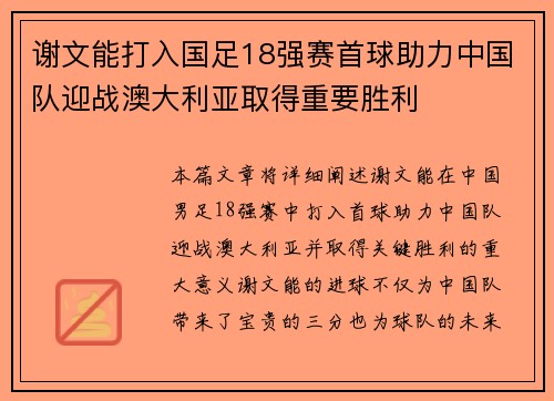 谢文能打入国足18强赛首球助力中国队迎战澳大利亚取得重要胜利