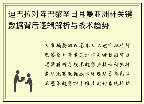 迪巴拉对阵巴黎圣日耳曼亚洲杯关键数据背后逻辑解析与战术趋势