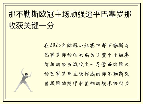 那不勒斯欧冠主场顽强逼平巴塞罗那收获关键一分