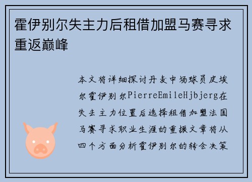 霍伊别尔失主力后租借加盟马赛寻求重返巅峰