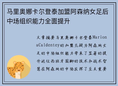 马里奥娜卡尔登泰加盟阿森纳女足后中场组织能力全面提升