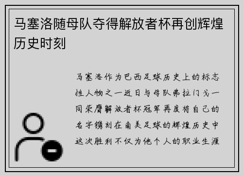 马塞洛随母队夺得解放者杯再创辉煌历史时刻